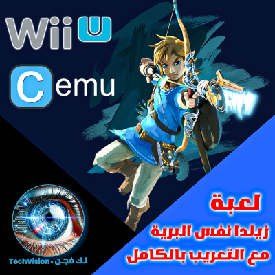 خدمة محاكي Wii U مع لعبة زيلدا نفس البرية مترجمة جاهزة للعب