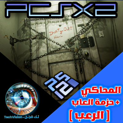 برنامج محاكي سوني 2 مع حزمة العاب الرعب جاهز للتشغيل بنظام وندوز 10 / 11