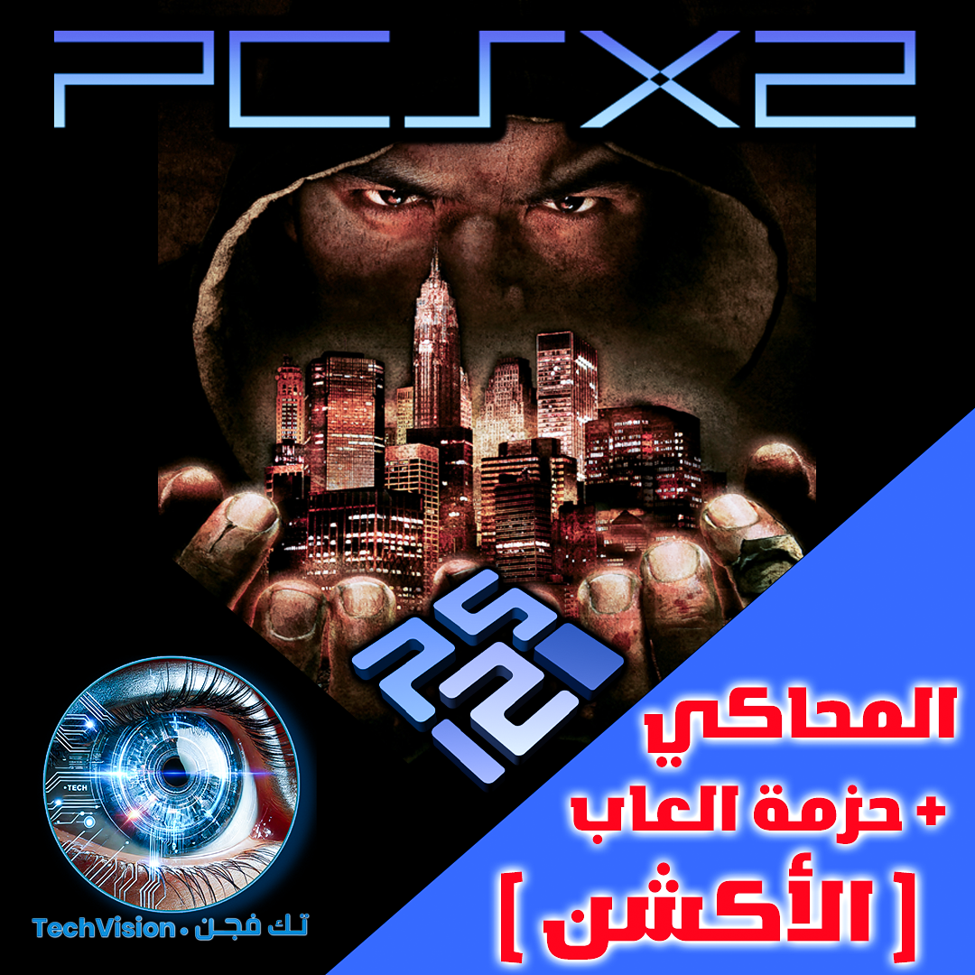 برنامج محاكي سوني 2 مع حزمة العاب (الأكشن) جاهز للتشغيل بنظام وندوز 10 / 11