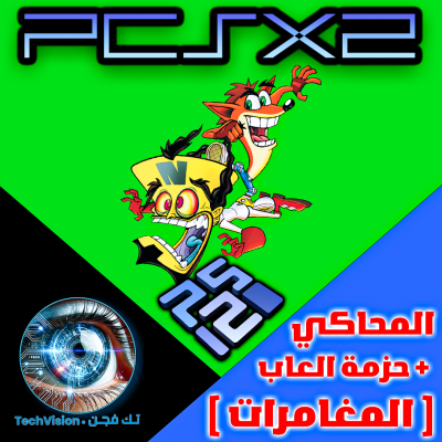 برنامج محاكي سوني 2 مع حزمة العاب (المغامرات) جاهز للتشغيل بنظام وندوز 10 / 11