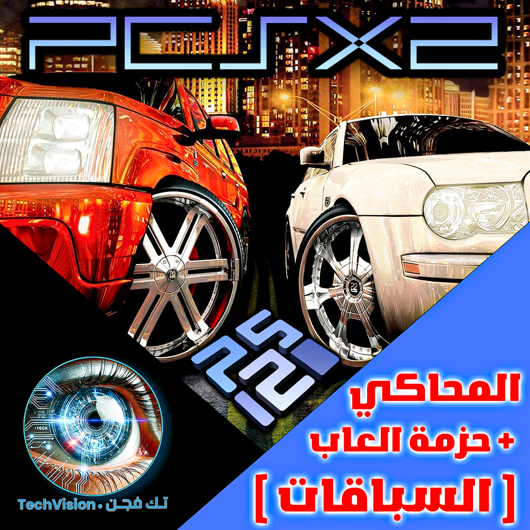 برنامج محاكي سوني 2 مع حزمة العاب (السيارات و السباقات) جاهز للتشغيل بنظام وندوز 10 / 11