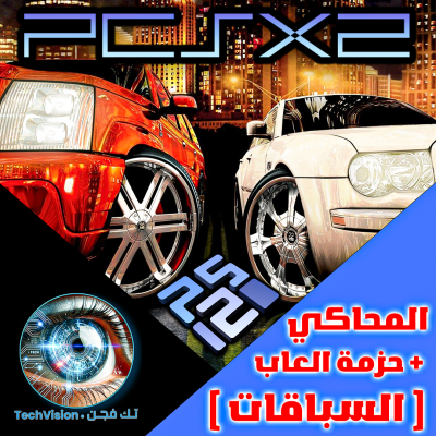 برنامج محاكي سوني 2 مع حزمة العاب (السيارات و السباقات) جاهز للتشغيل بنظام وندوز 10 / 11