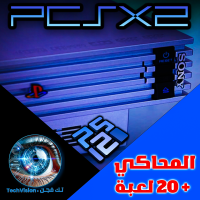 خدمة تثبيت محاكي سوني 2 مع 20 لعبة من اختيارك
