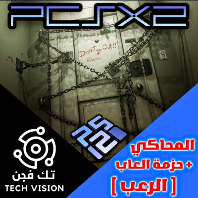 برنامج محاكي سوني 2 مع حزمة العاب الرعب جاهز للتشغيل بنظام وندوز 10 / 11